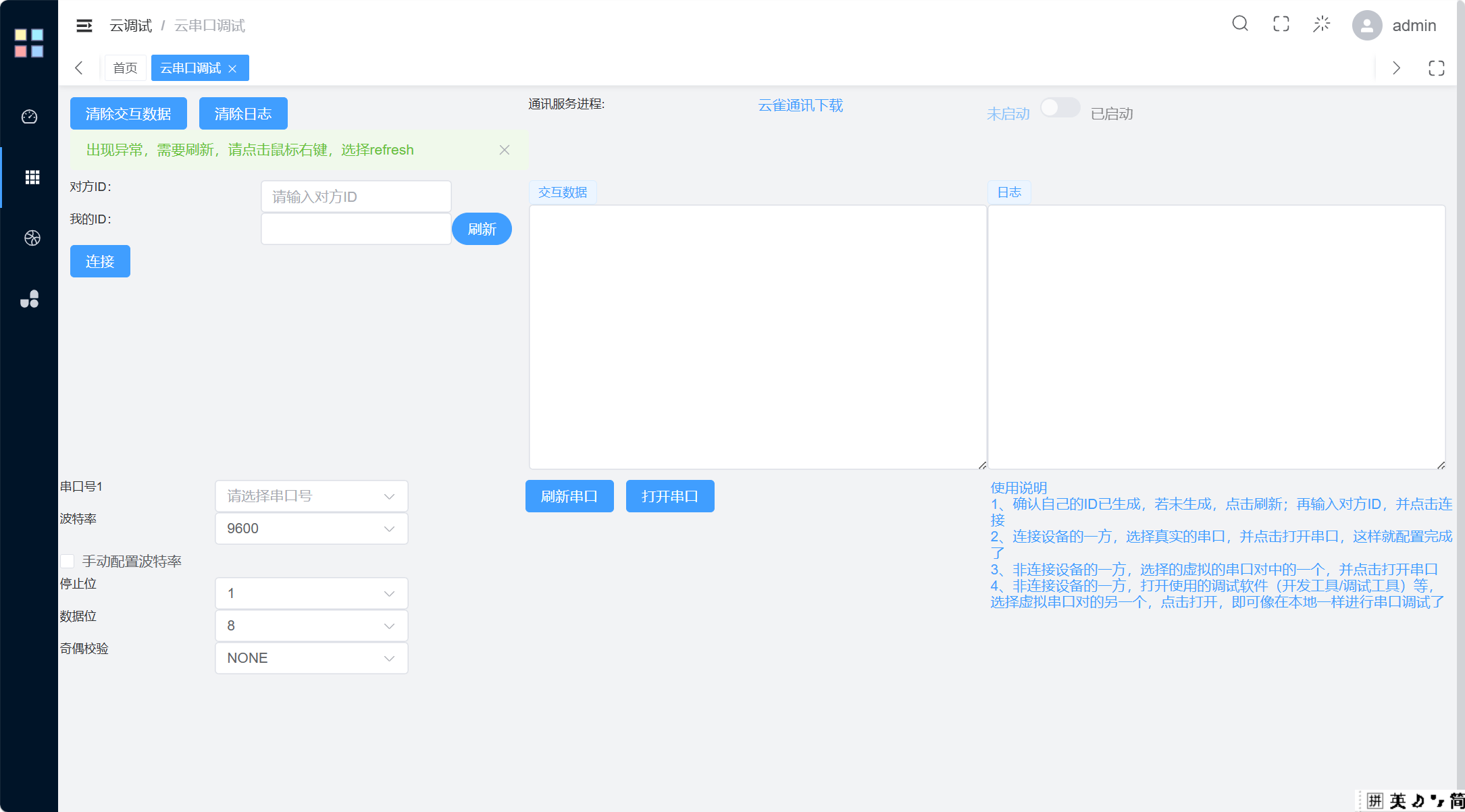 步骤2: 串口调试